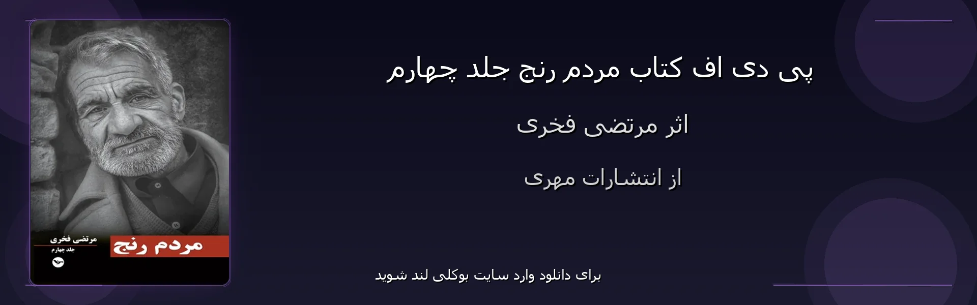 مردم رنج جلد چهارم - بنر - فایل استور